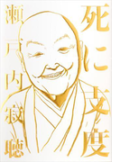 死に支度