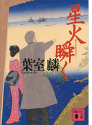 星火瞬く(講談社文庫)
