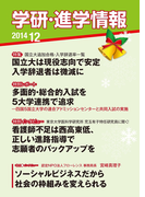 学研・進学情報2014年12月号