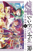 マギ シンドバッドの冒険 5(少年サンデーコミックス)