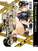 テラフォポリス ばっかも~ん!出る杭課24時(ヤングジャンプコミックスDIGITAL)