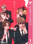 脳内ポイズンベリー 1(クイーンズコミックスDIGITAL)