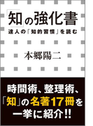 「知」の強化書 ―達人の「知的習慣」を読む―(小学館新書)(小学館新書)