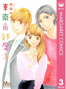 東南角部屋 3(マーガレットコミックスDIGITAL)