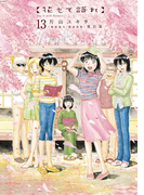 花もて語れ 13(ビッグコミックススペシャル)