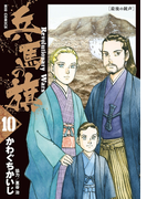 兵馬の旗 10(ビッグコミックス)