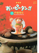 おいピータン!!(15)