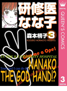 研修医 なな子 3(クイーンズコミックスDIGITAL)