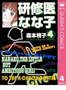 研修医 なな子 4(クイーンズコミックスDIGITAL)