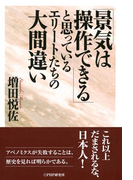 「景気は操作できる」と思っているエリートたちの大間違い