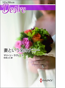 妻という名のナニー(ハーレクイン・ディザイア)