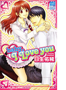 baby,I Love you(絶対恋愛Sweet)