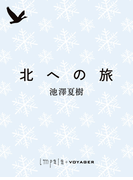 北への旅(impala e-books)