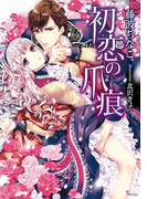 初恋の爪痕(ソーニャ文庫)