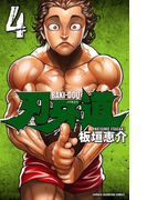 刃牙道 4(少年チャンピオン・コミックス)
