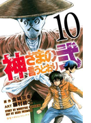 神さまの言うとおり弐(10)