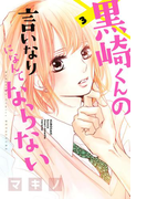 黒崎くんの言いなりになんてならない(3)