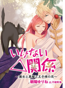 いけない△関係~魔女と黒猫と王子様の恋~(TL◆蜜姫文庫チュチュ)