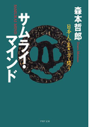サムライ・マインド(PHP文庫)