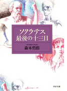ソクラテス最後の十三日(PHP文庫)