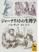 ジャーナリストの生理学(講談社学術文庫)