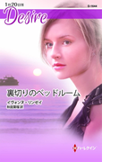 裏切りのベッドルーム(ハーレクイン・ディザイア)