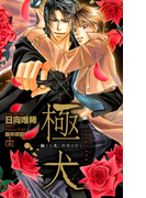 極・犬-極上な犬に刑事は惑う-【特別版】(Cross novels)