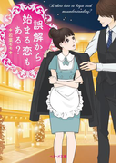 誤解から始まる恋もある?(ベリーズ文庫)