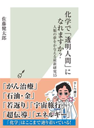 化学で「透明人間」になれますか?~人類の夢をかなえる最新研究15~(光文社新書)