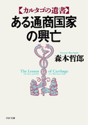 ある通商国家の興亡(PHP文庫)