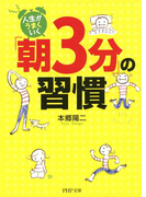 人生がうまくいく「朝3分」の習慣(PHP文庫)