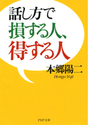 話し方で損する人、得する人(PHP文庫)