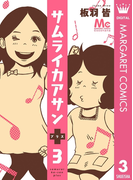 サムライカアサンプラス 3(マーガレットコミックスDIGITAL)