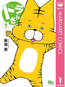 トラさん 1(マーガレットコミックスDIGITAL)