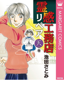霊感工務店リペア 天の巻(マーガレットコミックスDIGITAL)