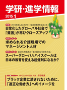 学研・進学情報2015年01月号