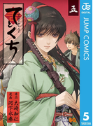 てとくち 5(ジャンプコミックスDIGITAL)