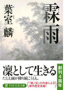 霖雨(PHP文芸文庫)