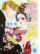 花盗人の褥~略奪われた舞姫(恋愛宣言 )
