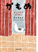 かもめ(集英社文庫)