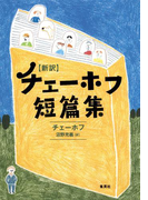 新訳 チェーホフ短篇集(集英社文芸単行本)