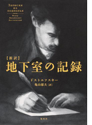 新訳 地下室の記録(集英社文芸単行本)