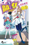 競女!!!!!!!! 5(少年サンデーコミックス)