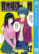 斉木楠雄のΨ難 12(ジャンプコミックスDIGITAL)