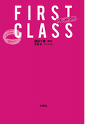ファースト・クラス<文庫版>(フジテレビBOOKS)