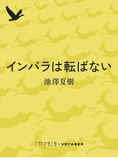 インパラは転ばない(impala e-books)