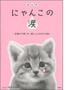 まんが にゃんこの涙~全国から届いた、猫と人との泣ける話~