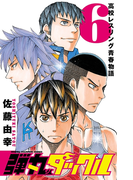 弾丸タックル 6(少年チャンピオン・コミックス)