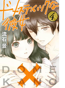 ドメスティックな彼女(4)