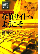 探偵サイトへようこそ(小学館文庫)(小学館文庫)
